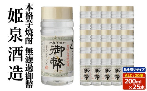 本格芋焼酎　無濾過御幣20度 (200ml×25本)
