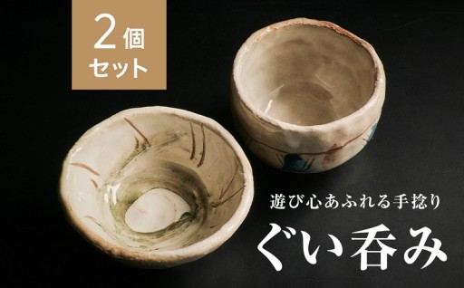 ＜2個セット＞唯一無二の手捻り『ぐい呑み』