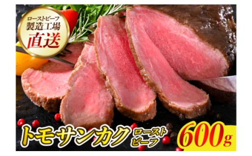 【広島県 呉市】希少部位✨トモサンカクローストビーフ 600g🍖