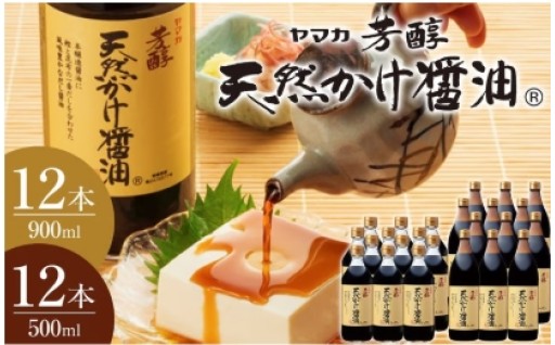 芳醇天然かけ醤油500ml×12本・芳醇天然かけ醤油900ml×12本