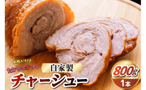 それいけ！たかちゃんラーメンの自家製チャーシュー