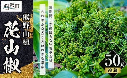 【🌿国産の超希少食材😮】花山椒 50g ✨