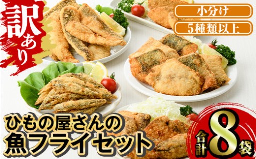 ＜訳あり＞ ひもの屋さんの魚 フライ セット (5種類以上・合計8袋)