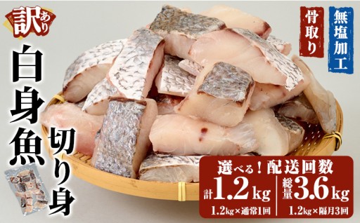＜お届け回数が選べる＞ ＜ 訳あり ＞ 骨取り 白身魚 切身 (計1.2kg or 総量3.6kg)