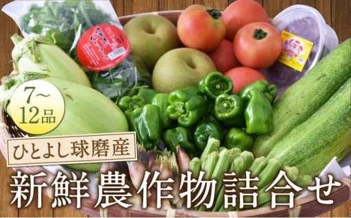 ひとよし球磨産 新鮮農作物詰合せ