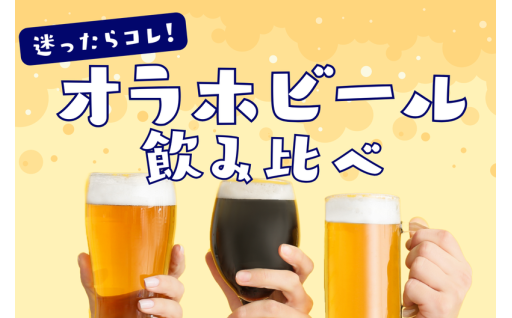  クラフトビール、何を選べばいいか分からない人へ。 オラホビールの飲み比べ。