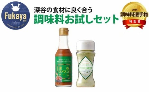 深谷の食材に良く合う 調味料お試しセット