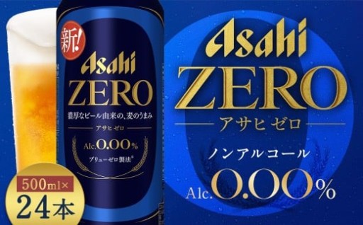 【もとみや産】アサヒゼロ 500ml×24本