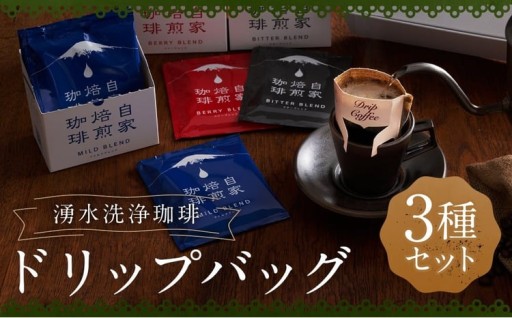 湧水洗浄珈琲 ドリップバッグ 3種 セット （各10g×7袋入（1箱））