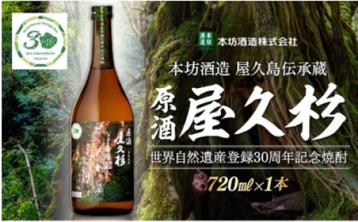 【世界自然遺産登録30周年記念】原酒屋久杉（芋焼酎）720ml×1本＜本坊酒造 屋久島伝承蔵＞