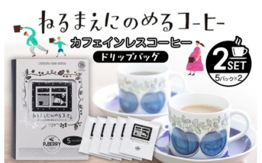 機会別カフェインレスコーヒードリップバッグ(ねるまえにのめるコーヒー5p入×2SET