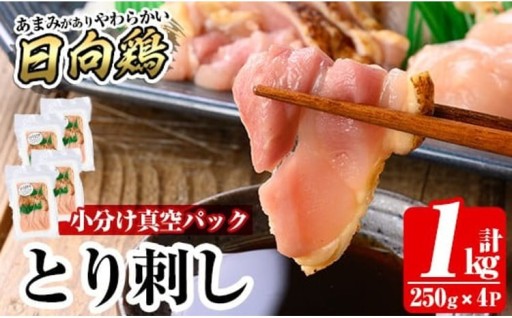 とり刺し1kg(250g×4P)