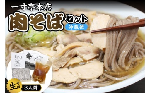 🌸一寸亭・冷たい肉そば3人前セット🌸