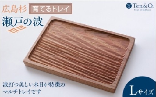 Ten＆O　広島県産杉　木製トレイ 「瀬戸の波」Lサイズ