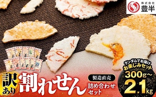 【容量選べる】訳あり　割れせん 約300g～2.1kg(1袋150g)