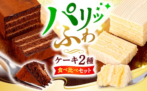 贅沢すぎる！こだわりケーキ食べ比べセット♪