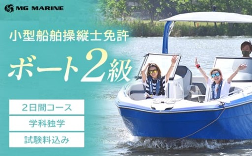 小型船舶操縦士免許（2級） 2日コース