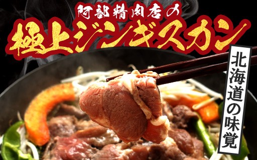 北海道の味覚〈阿部精肉店の極上ジンギスカン〉