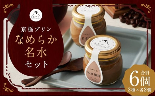 つやごし京極プリン 6個 3種×各2個