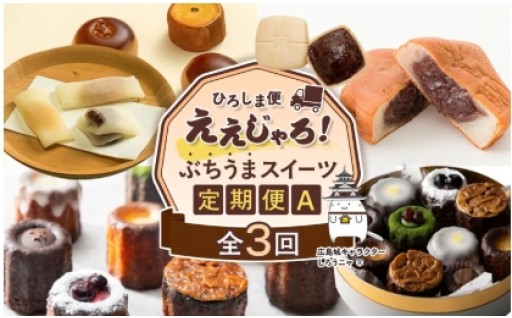 【定期便 全3回】ええじゃろひろしま便！　ぶちうまスイーツ定期便A