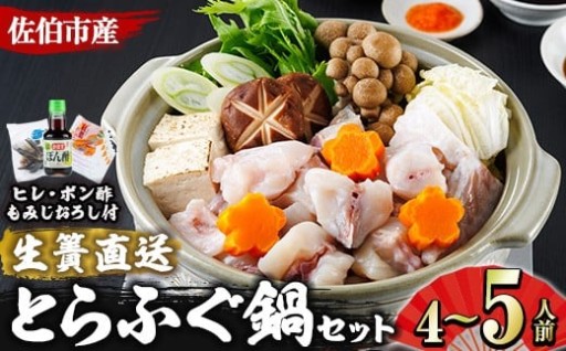 生簀直送 とらふぐ 鍋 セット (4-5人前)