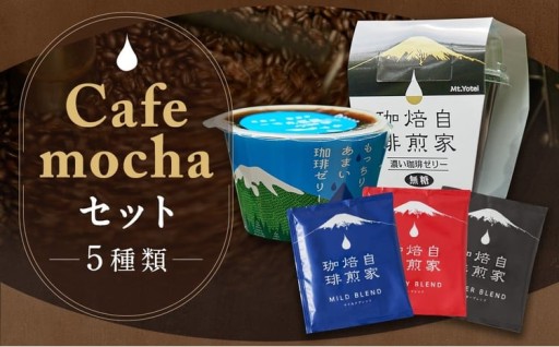 Cafemochaセット（湧水洗浄珈琲ドリップバッグ3種、名水珈琲ゼリー2種） 