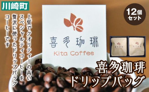喜多珈琲 ドリップバッグ 12個