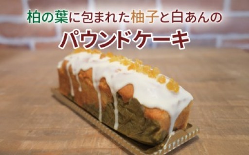 柏市北西部の「柏の葉」にちなんだパウンドケーキです
