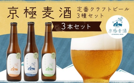 京極麦酒 定番クラフトビール 3本セット （330ml×3本）