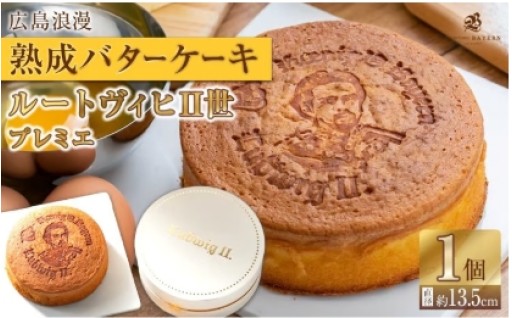 広島浪漫「熟成バターケーキ」ルートヴィヒII世　プレミエ