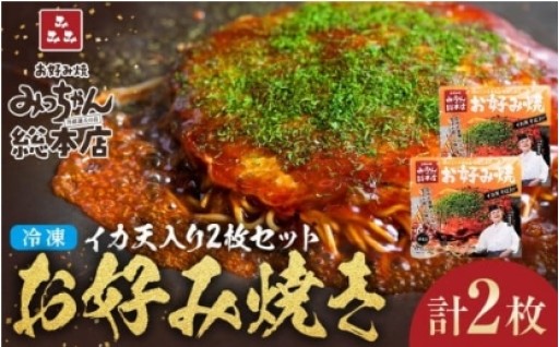 【みっちゃん総本店】イカ天入2枚セット 冷凍お好み焼