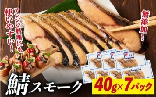鯖スモーク 40g×７パック