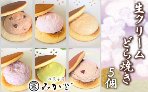和菓子みか登　生クリームどら焼き 5個