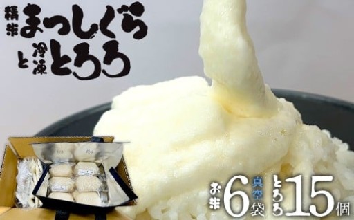 自然解凍で気軽に使える 冷凍とろろ+お米 セット