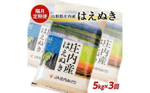 隔月で3回『はえぬき 5kg🍚』をお届けする定期便です！