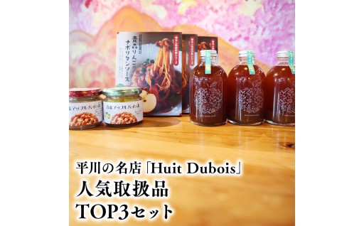 平川の名店『Huit Dubois』 人気商品TOP3