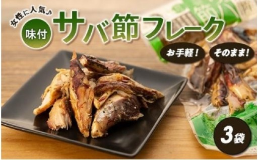 お手軽！そのまま！味付サバ節フレーク(オリーブオイル&ブラックペッパー)(3袋)