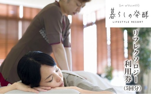 【EMウェルネス】リフレクソロジー利用券(5回分)