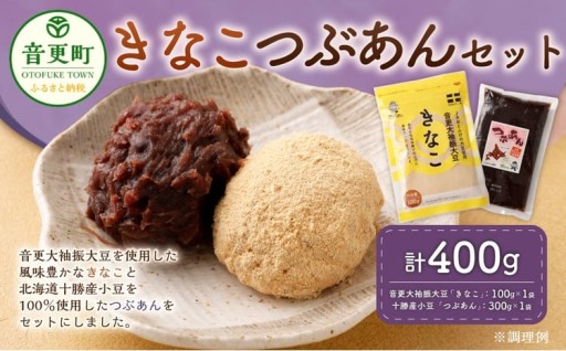 音更大袖振大豆のきなことおとふけ小豆のつぶあんセット【B44】