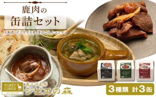 🦌鹿肉　デミグラス煮・コンフィ缶詰・大和煮缶詰の3缶セット