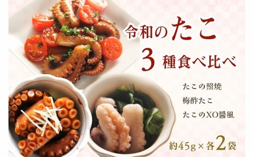 柔らか食感👍 🐙タコ3種🐙食べ比べ😆