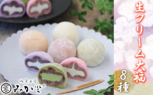 和菓子みか登　生クリーム大福 8種