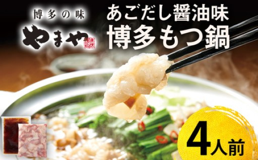 【やまや】博多もつ鍋 あごだし醤油味（4人前） 