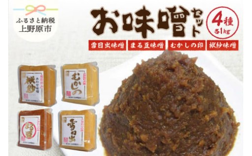 お味噌ギフトセット(1kg×4個セット)
