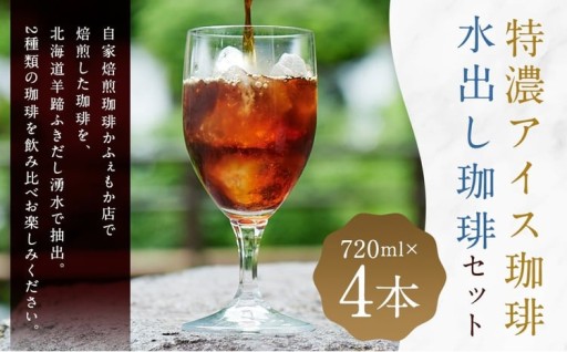 自家焙煎ネル濾し 【水出し珈琲】 ・自家焙煎ネルドリップ 【特濃アイス珈琲】 720ml×各2本 4本セット