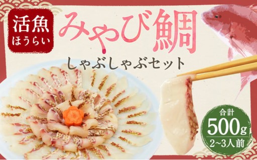 活魚ほうらい みやび鯛しゃぶ セット 250g×2パック 2~3名用