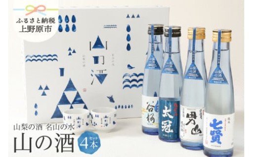 「山の酒」純米酒飲み比べ４本セット