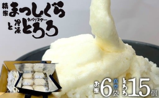 自然解凍で気軽に使える 冷凍とろろ+お米 セット