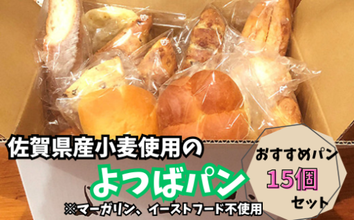 佐賀県産小麦使用の「よつばパン」  15個セット