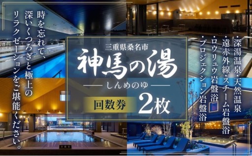 神馬の湯 【回数券×2枚】